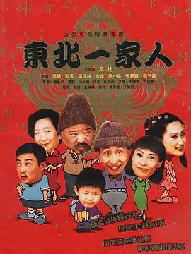東北一家人全集第01集