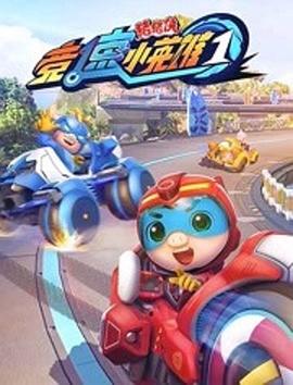 豬豬俠之競(jìng)速小英雄第01集