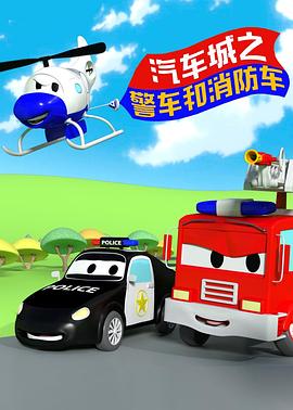 汽車城之警車和消防車第01集