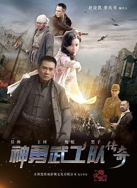 神勇武工隊(duì)傳奇第01集