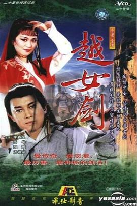 越女劍國語第01集
