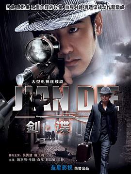 劍諜第01集