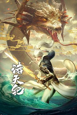 諸天紀(jì)·動(dòng)態(tài)漫畫第01集
