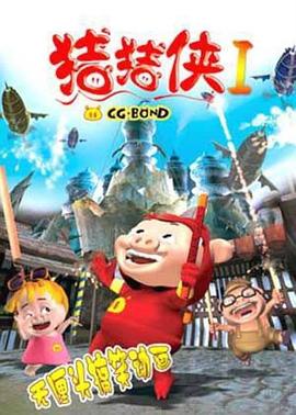 豬豬俠第一部：魔幻環(huán)保第01集