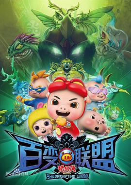 豬豬俠第九部：百變聯(lián)盟第01集
