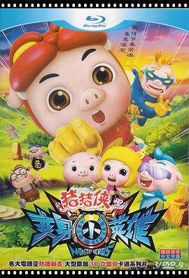 豬豬俠第七部：變身小英雄第01集