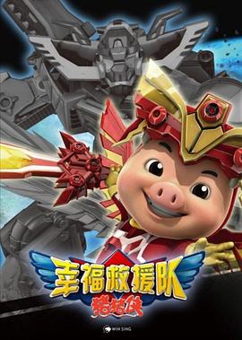 豬豬俠第六部：幸福救援隊(duì)第01集