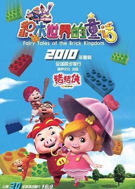 豬豬俠第五部：積木世界的童話第01集