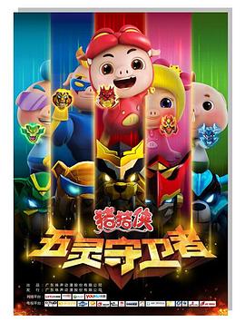 豬豬俠第十部：五靈守衛(wèi)者第01集