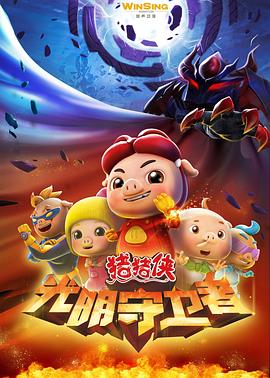 豬豬俠第十一部：光明守衛(wèi)者第01集