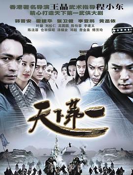 天下第一郭晉安版第01集