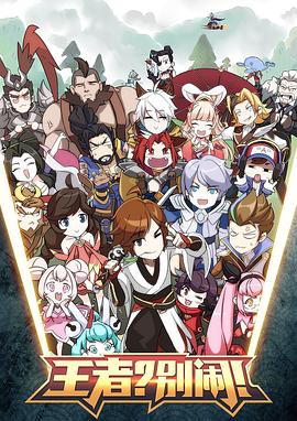 王者？別鬧！第01集