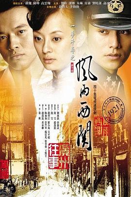 風(fēng)雨西關(guān)第01集