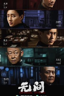 無間2023第01集