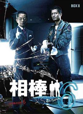 相棒第6季第07集