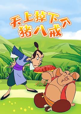 天上掉下個(gè)豬八戒第01集