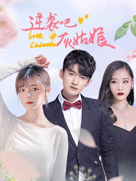 逆襲吧，灰姑娘第01集
