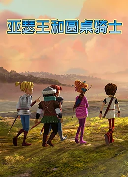 亞瑟王和圓桌騎士第01集