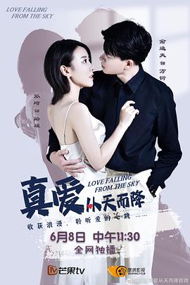 真愛從天而降第01集