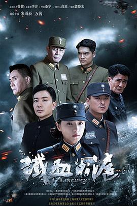 鐵血淞滬第01集