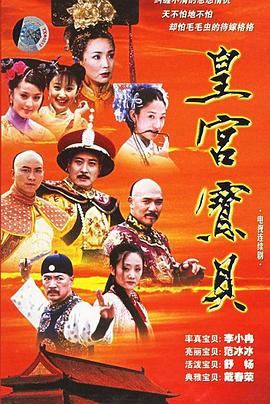 皇宮寶貝第01集