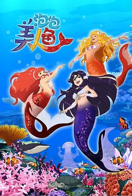 泡泡美人魚第一季第01集