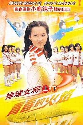 排球女將小鹿純子版第22集