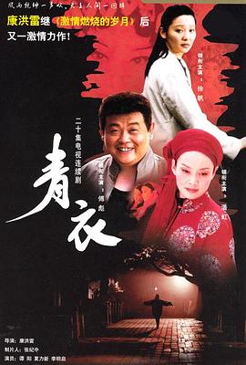 青衣第01集