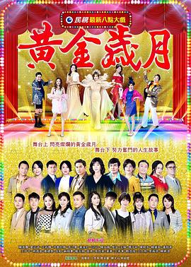 黃金歲月第297集