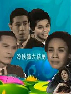 冷秋薇(上、下集）HD中字上