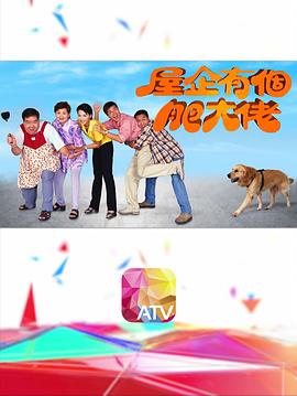 屋企有個(gè)肥大佬粵語第01集