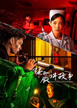 張震講故事2023第01集