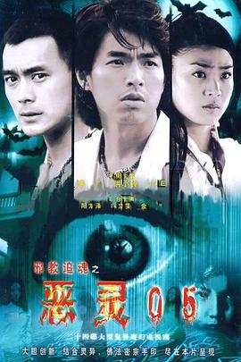 惡靈05第01集
