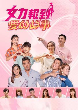 女力報到：愛的故事第03集