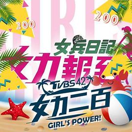 女力報(bào)到：小資女上班記第40集