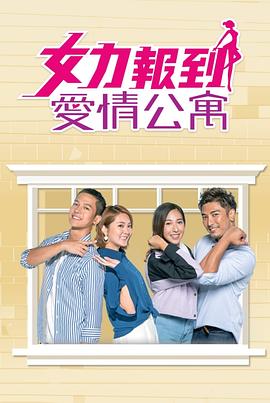 女力報到：愛情公寓第06集