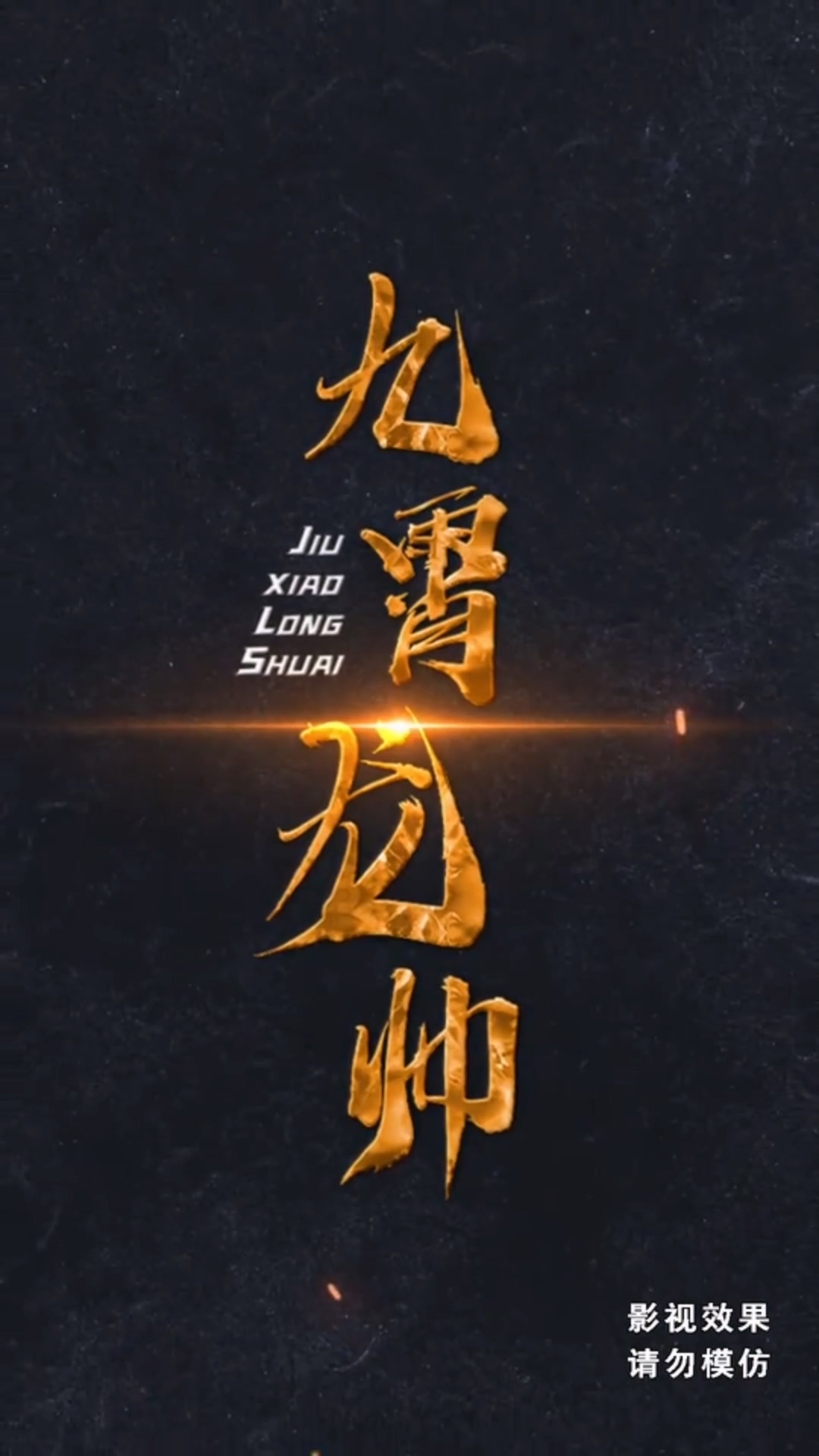 九霄龍帥合集版第01集(大結(jié)局)