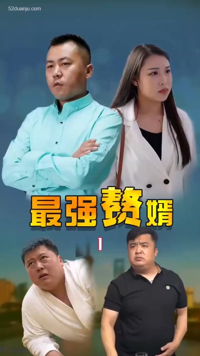 最強(qiáng)贅婿合集版第01集(大結(jié)局)