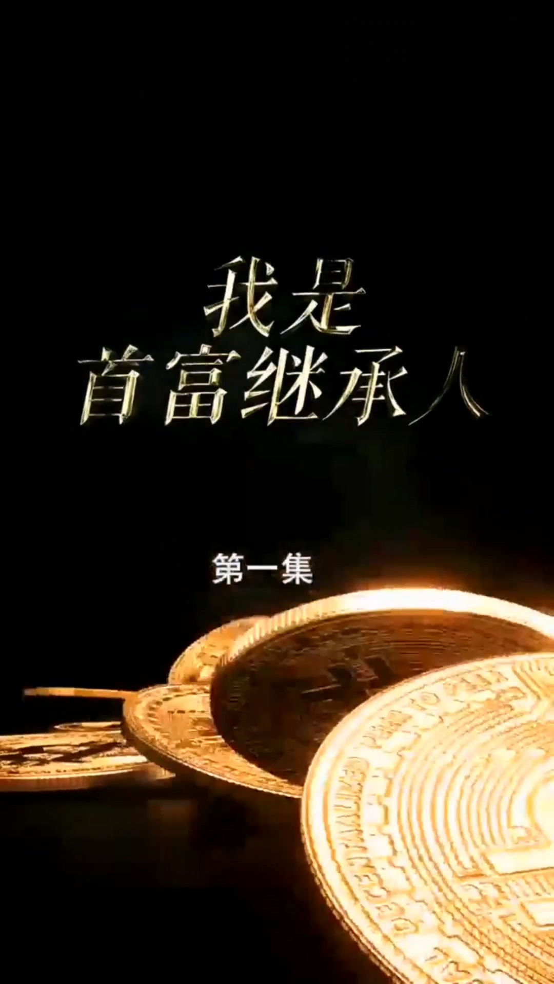 首富繼承人合集版第01集(大結(jié)局)