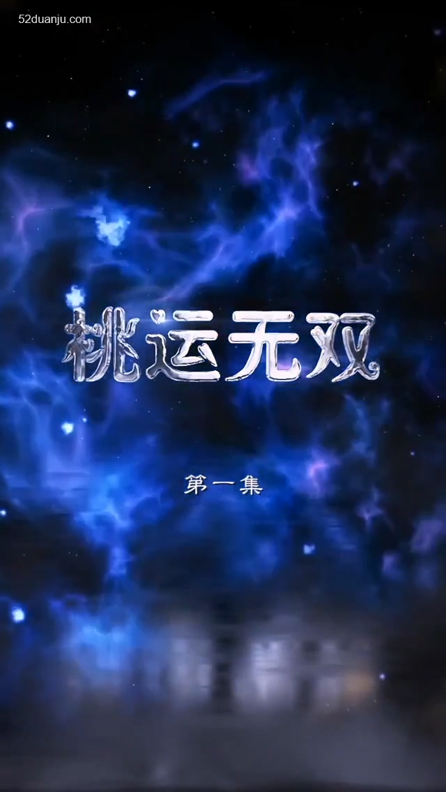 桃運(yùn)無(wú)雙合集版第01集(大結(jié)局)