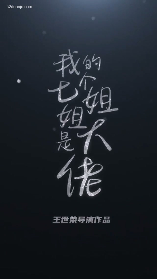 我的七個絕色姐姐合集版第01集(大結(jié)局)