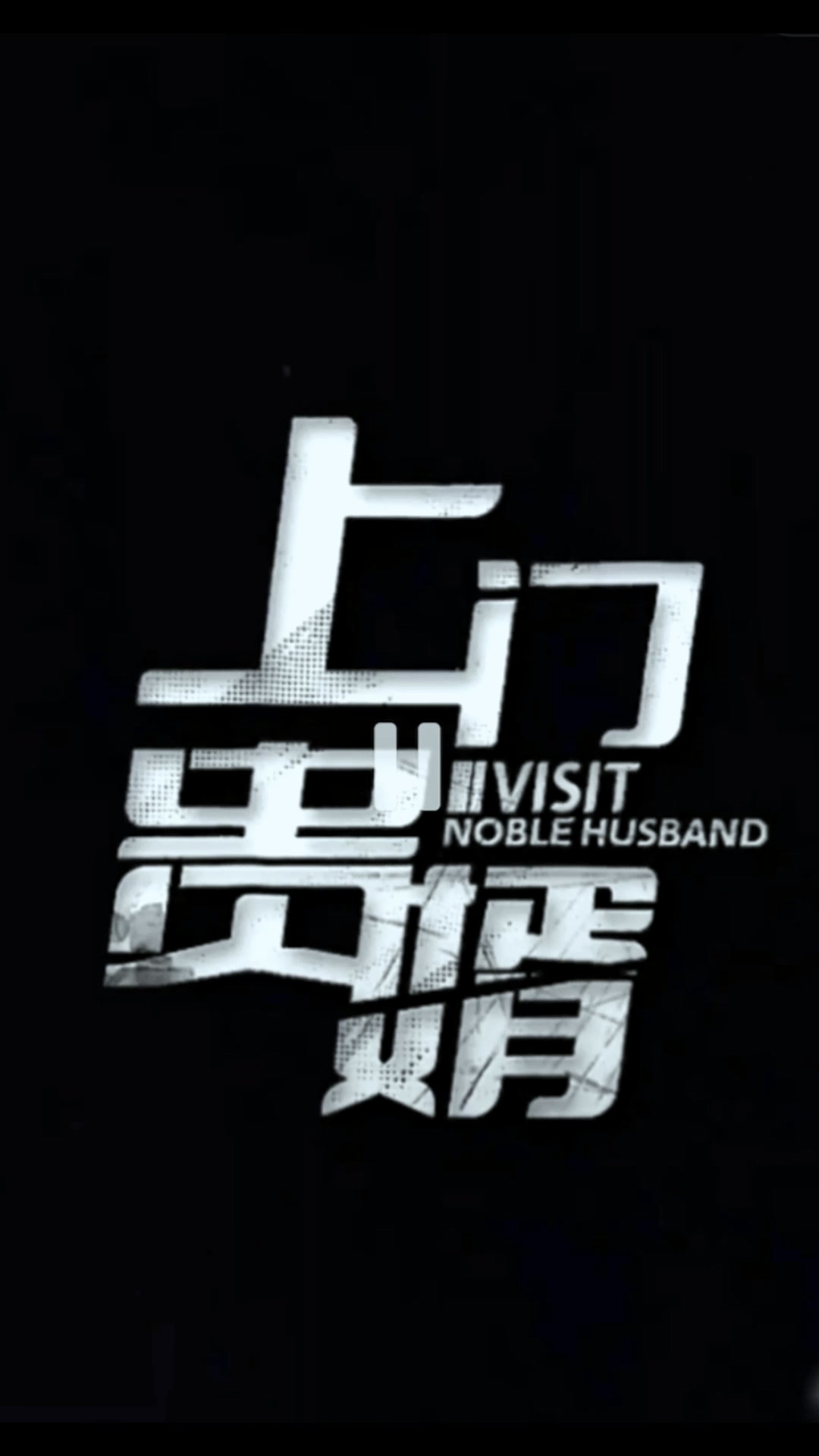 上門貴婿合集版第01集(大結(jié)局)