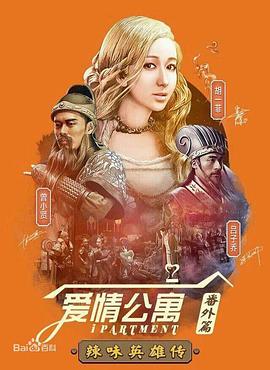 愛情公寓番外篇：辣味英雄傳第一季第01集