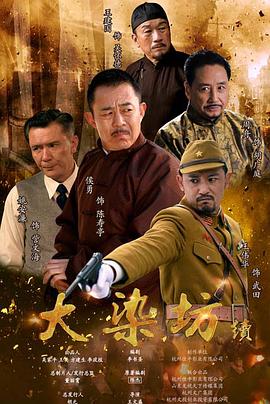 大染坊續(xù)第01集