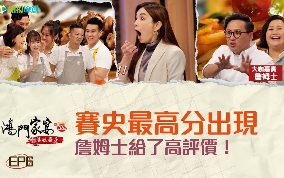 鴻門家宴婆媳廚房第04集