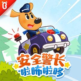 安全警長啦咘啦哆第三季第01集