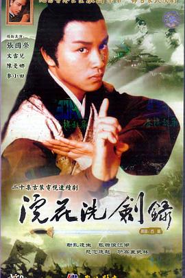 浣花洗劍錄國語第01集