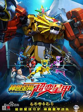 神獸金剛3超變星甲第01集