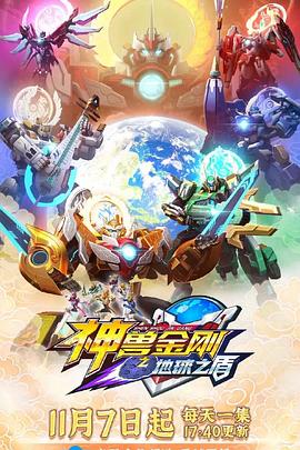 神獸金剛6地球之盾第01集