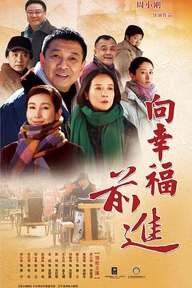 向幸福前進第01集